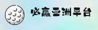 必赢亚州(BY7811)官方网站 - 值得信赖的娱乐品牌