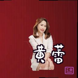 黄蕾